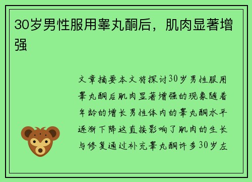 30岁男性服用睾丸酮后，肌肉显著增强