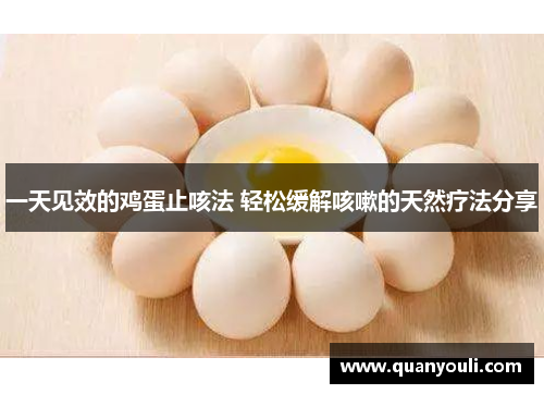 一天见效的鸡蛋止咳法 轻松缓解咳嗽的天然疗法分享