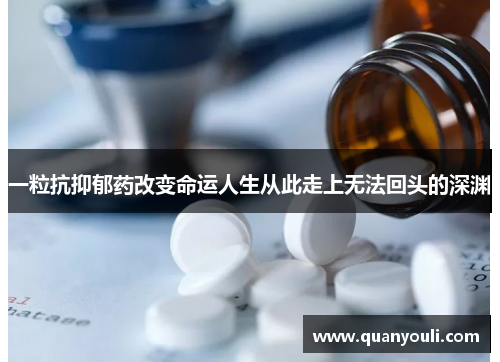 一粒抗抑郁药改变命运人生从此走上无法回头的深渊