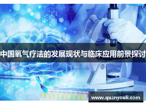 中国氧气疗法的发展现状与临床应用前景探讨