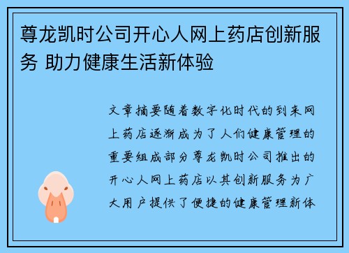 尊龙凯时公司开心人网上药店创新服务 助力健康生活新体验