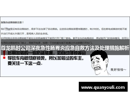 尊龙凯时公司深夜急性肠胃炎应急自救方法及处理措施解析