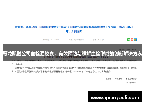 尊龙凯时公司血栓通胶囊：有效预防与缓解血栓形成的创新解决方案