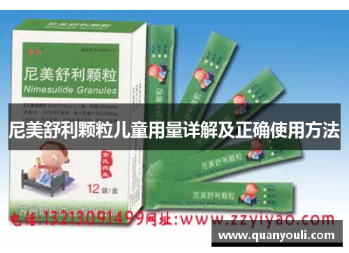 尼美舒利颗粒儿童用量详解及正确使用方法