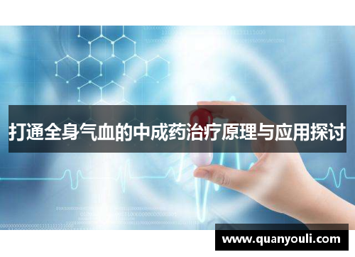 打通全身气血的中成药治疗原理与应用探讨