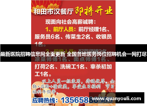 最新医院招聘信息网全面更新 全国各地医务岗位招聘机会一网打尽