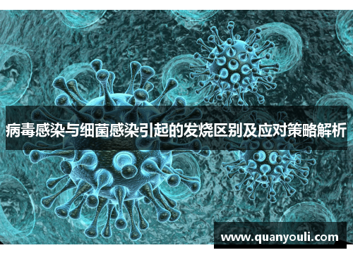 病毒感染与细菌感染引起的发烧区别及应对策略解析