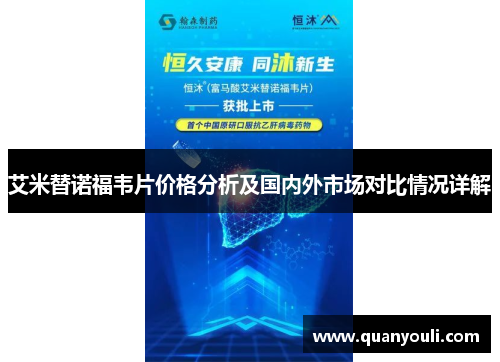 艾米替诺福韦片价格分析及国内外市场对比情况详解