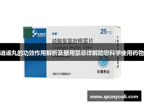 逍遥丸的功效作用解析及服用禁忌详解助您科学使用药物