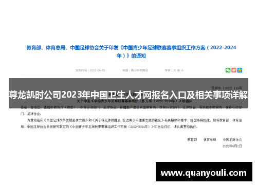 尊龙凯时公司2023年中国卫生人才网报名入口及相关事项详解