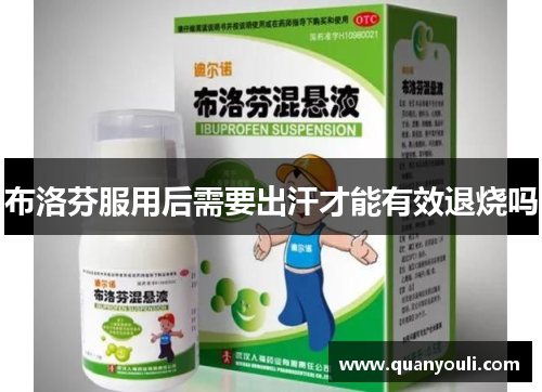 布洛芬服用后需要出汗才能有效退烧吗