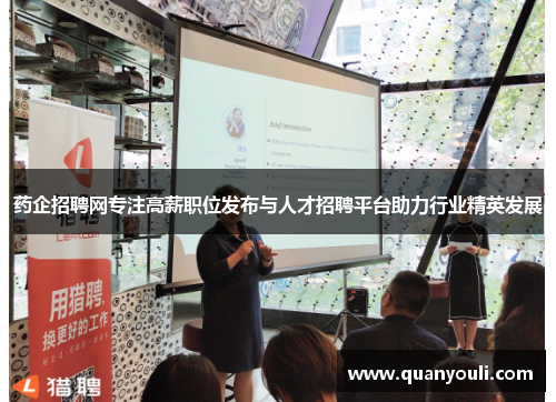 药企招聘网专注高薪职位发布与人才招聘平台助力行业精英发展