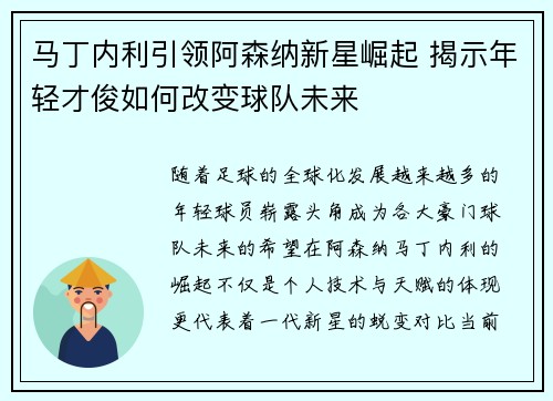 马丁内利引领阿森纳新星崛起 揭示年轻才俊如何改变球队未来