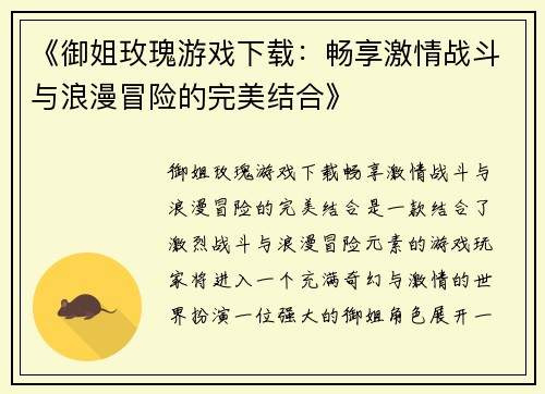 《御姐玫瑰游戏下载：畅享激情战斗与浪漫冒险的完美结合》
