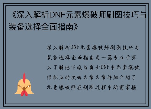 《深入解析DNF元素爆破师刷图技巧与装备选择全面指南》