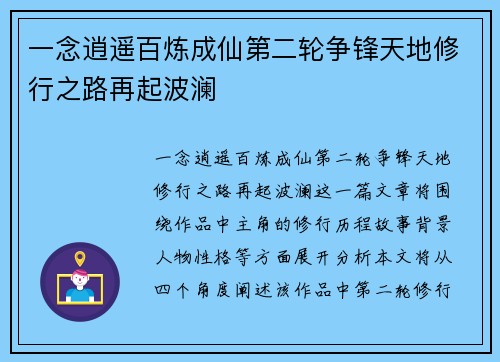 一念逍遥百炼成仙第二轮争锋天地修行之路再起波澜