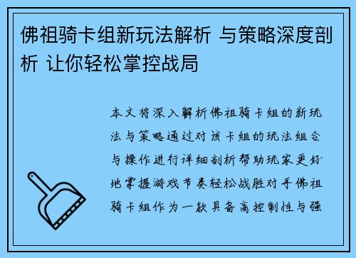佛祖骑卡组新玩法解析 与策略深度剖析 让你轻松掌控战局