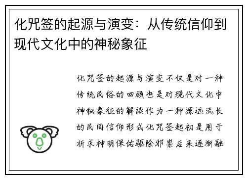 化咒签的起源与演变：从传统信仰到现代文化中的神秘象征