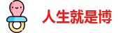 人生就是博